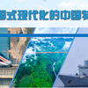 中国式现代化中国特色-完整版