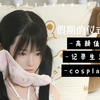 假期的仪式感，甜妹手办cosplay的假期生活记录vlog
