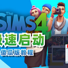 ❗只要一个动作❗ 让模拟人生的启动速度变快 / 模拟人生4教程_单机游戏热门视频