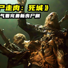 尸体融合，尸块拼接，变异丧尸恐怖来袭！一口气看完《行尸走肉：死城