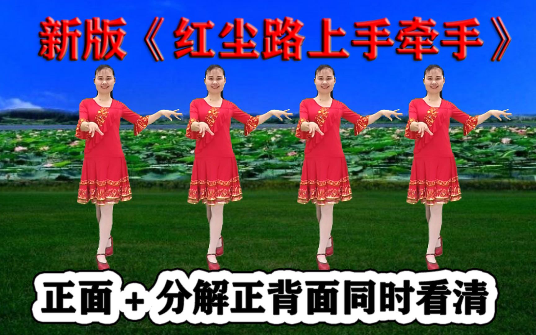 热歌新舞《红尘路上手牵手》深情暖心听不够，好看好跳热榜走