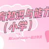 【2024教资笔试】 | 小学科二教育知识与能力合集【小学】【共39集，完结