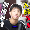 初中生如何处理人际关系