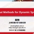 动态系统的形式化分析与控制-上海交通大学殷翔