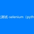 搞定Selenium，一节课就够了——Python自动化测试