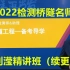 强烈推荐 2022公路水运检测-桥梁隧道-刘滢桥隧-精讲班