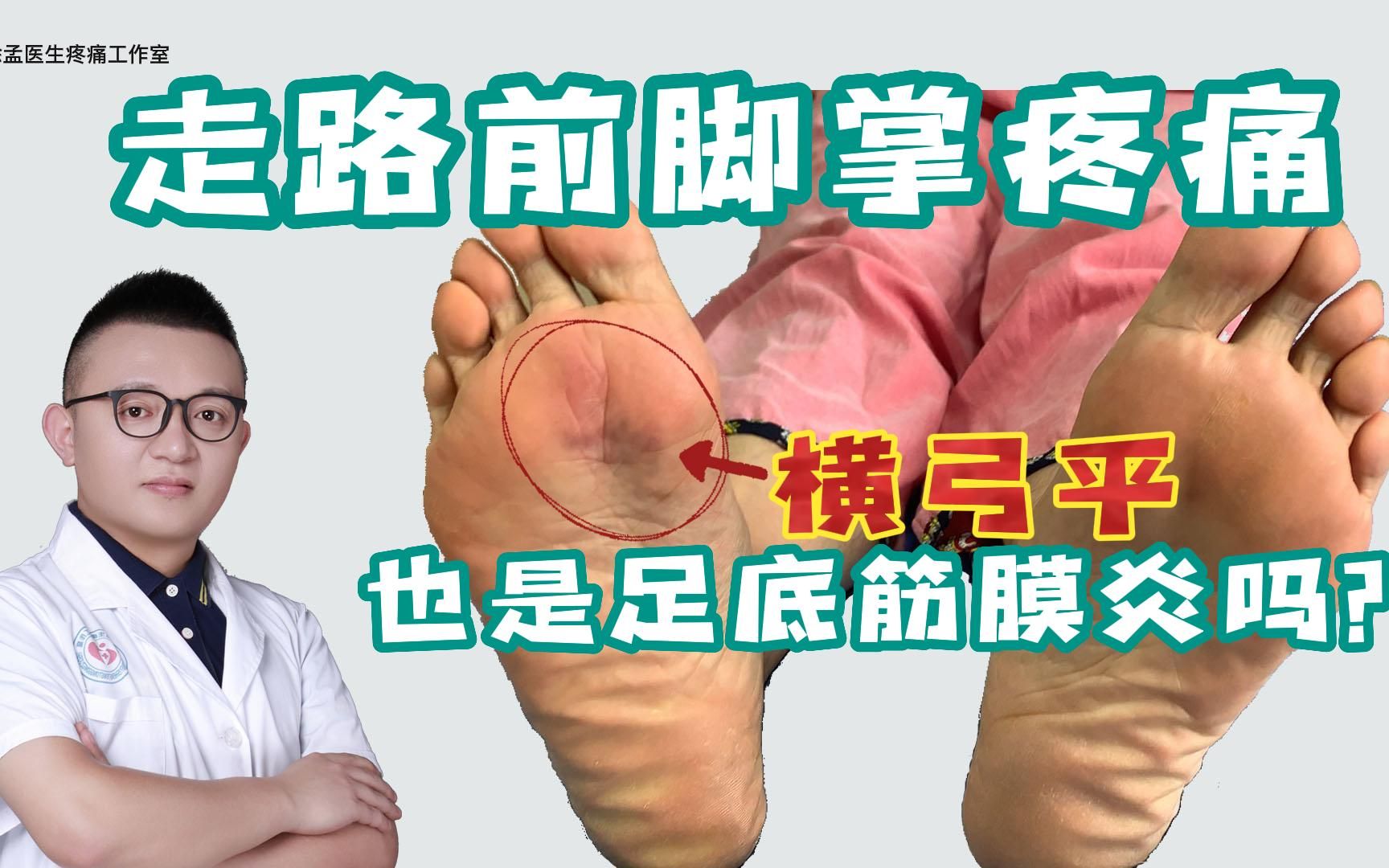 足底筋膜炎走路脚掌疼痛、前脚掌横弓平也是足底筋膜炎吗？