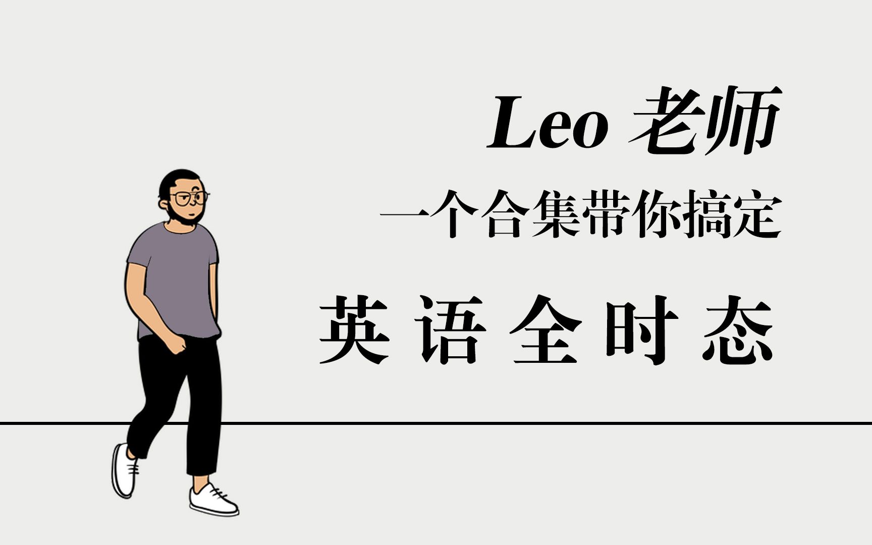 【英语语法】Leo老师带您搞定 英语时态