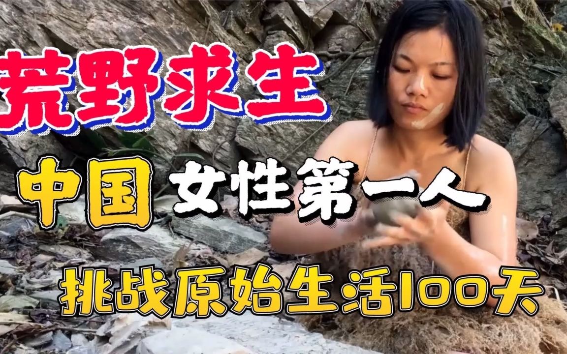 没有衣服中国荒野求生第一人挑战原始生活100天