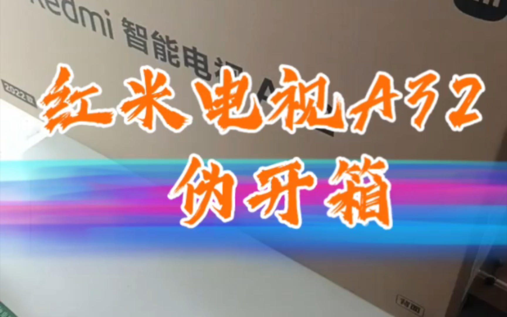 红米电视A32 伪开箱