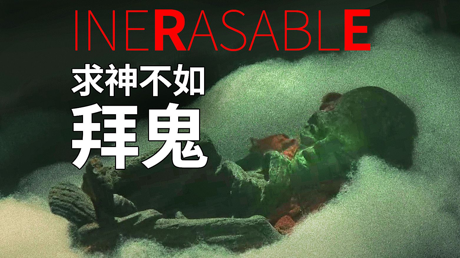 恶鬼缠身求神无路 邪物收藏家割首供奉河童干尸求活命《残秽：不可以住的房间》日本高分恐怖片