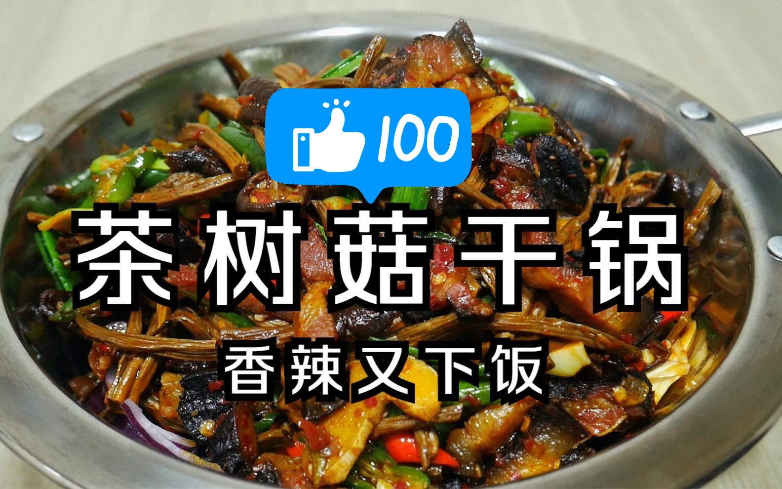 湘菜大厨教你茶树菇干锅最家常做法，又香又辣，看着就流口水