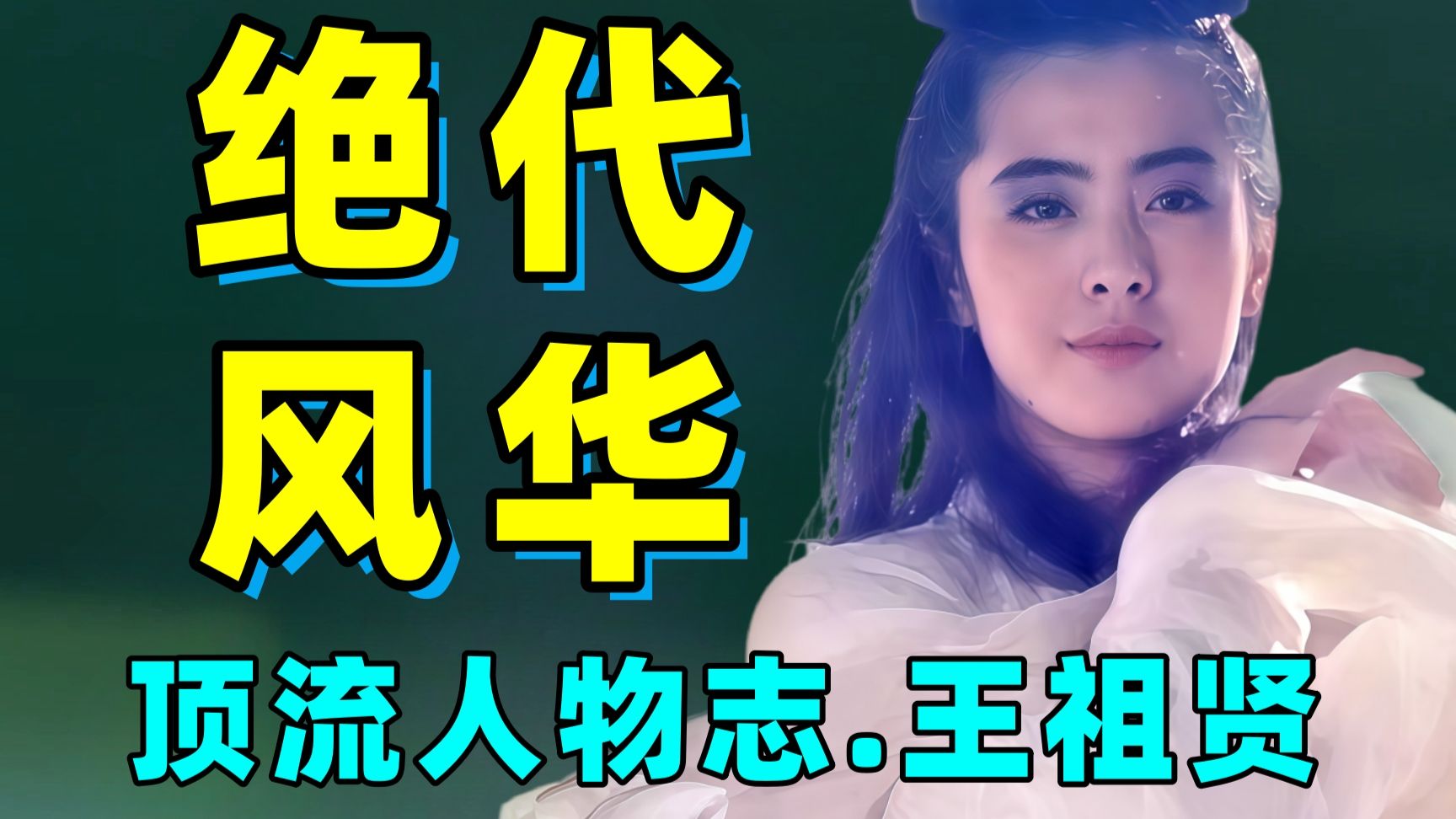 从“名震亚洲”到“销声匿迹”被全网怀念！！王祖贤依旧是内娱无法企及的高度！