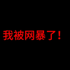 我被网暴了！就因为曝光了鲤鱼的黑料