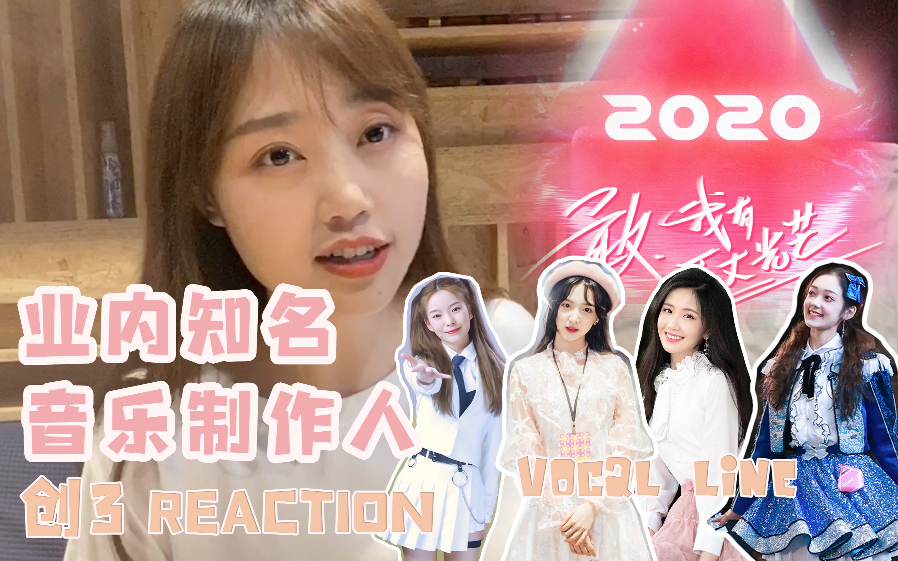 【创造营2020 Reaction】音乐制作人又是如何评价陈卓璇、希林娜依高、王艺瑾和郑乃馨的唱功呢？ 哔哩哔哩 Bilibili