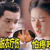 凌不疑为爱妻脱衣疗伤，程少商怕疼咬夫君手臂，吴磊宠溺献吻安慰