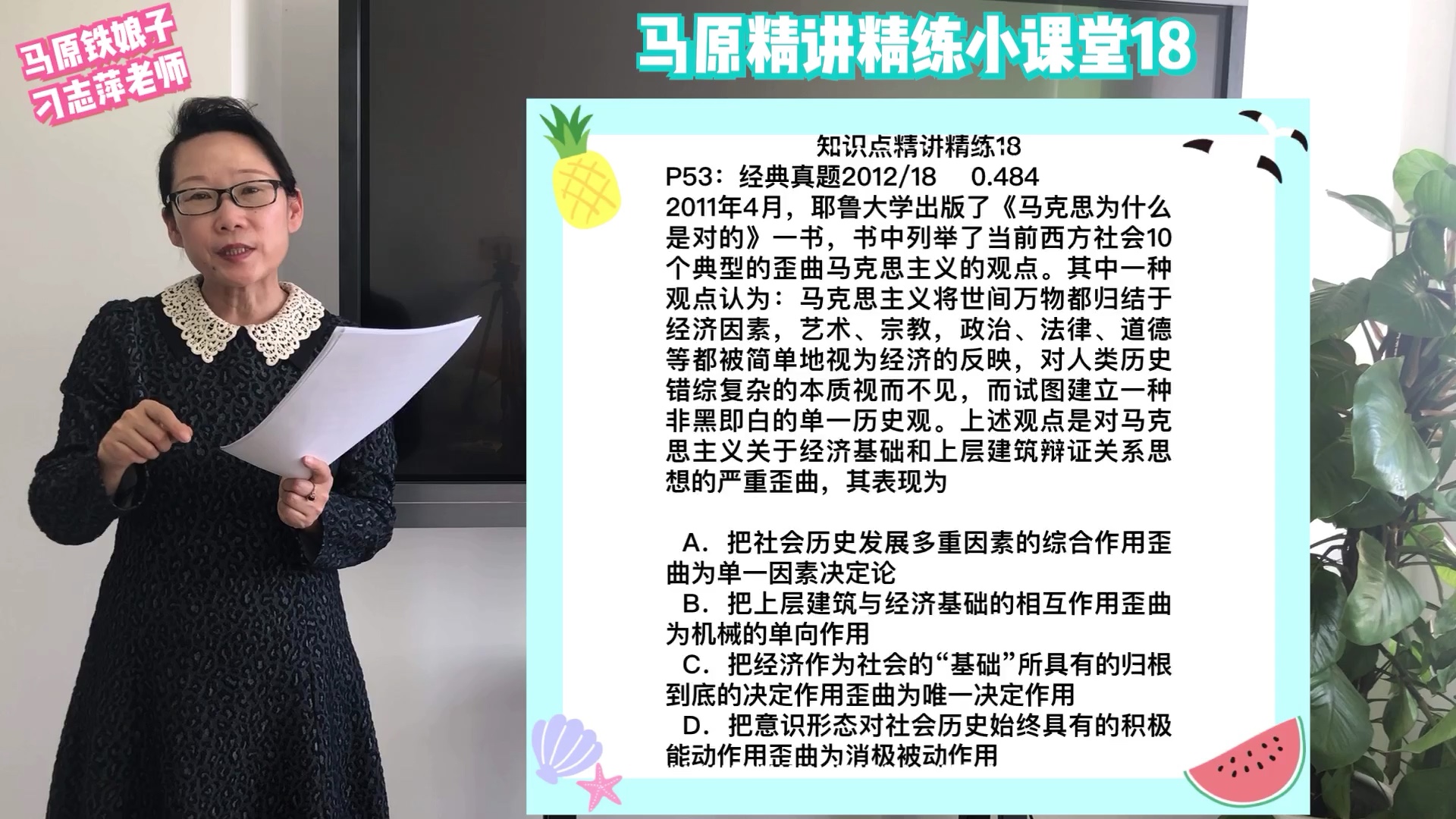 2020考研政治马原刁志萍老师小课堂 肖秀荣精讲精练教材选题第18讲!