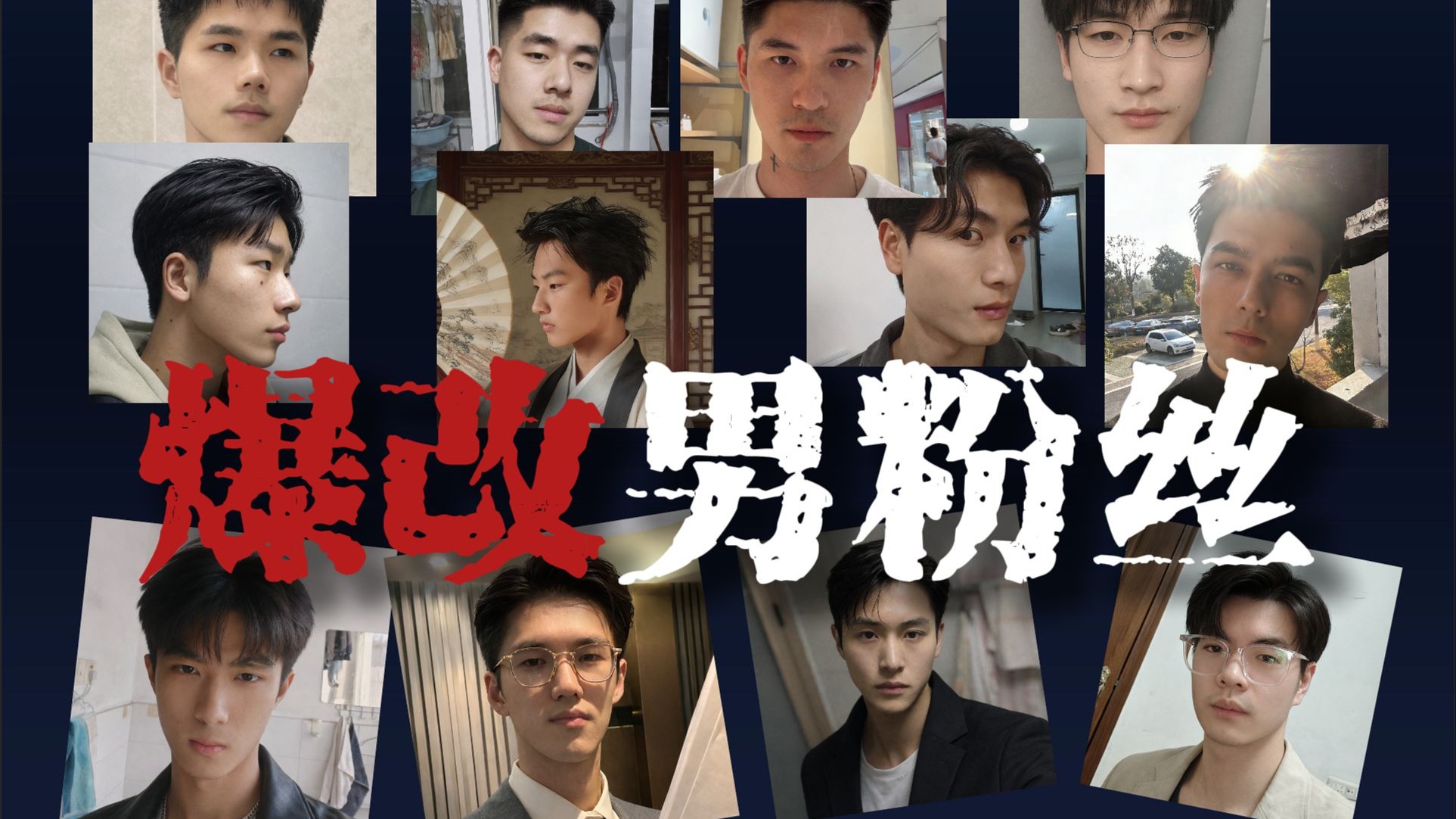 爆改男粉丝