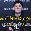 Zeus:LPL比较关心IG，会看Theshy的比赛_英雄联盟