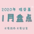 【HEY_GOT7中字】2020唯爱基月盘点——1月
