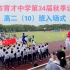 【运动会入场式】上海市育才中学最“卷”的校运会入场式，我愿称之为地表最强！