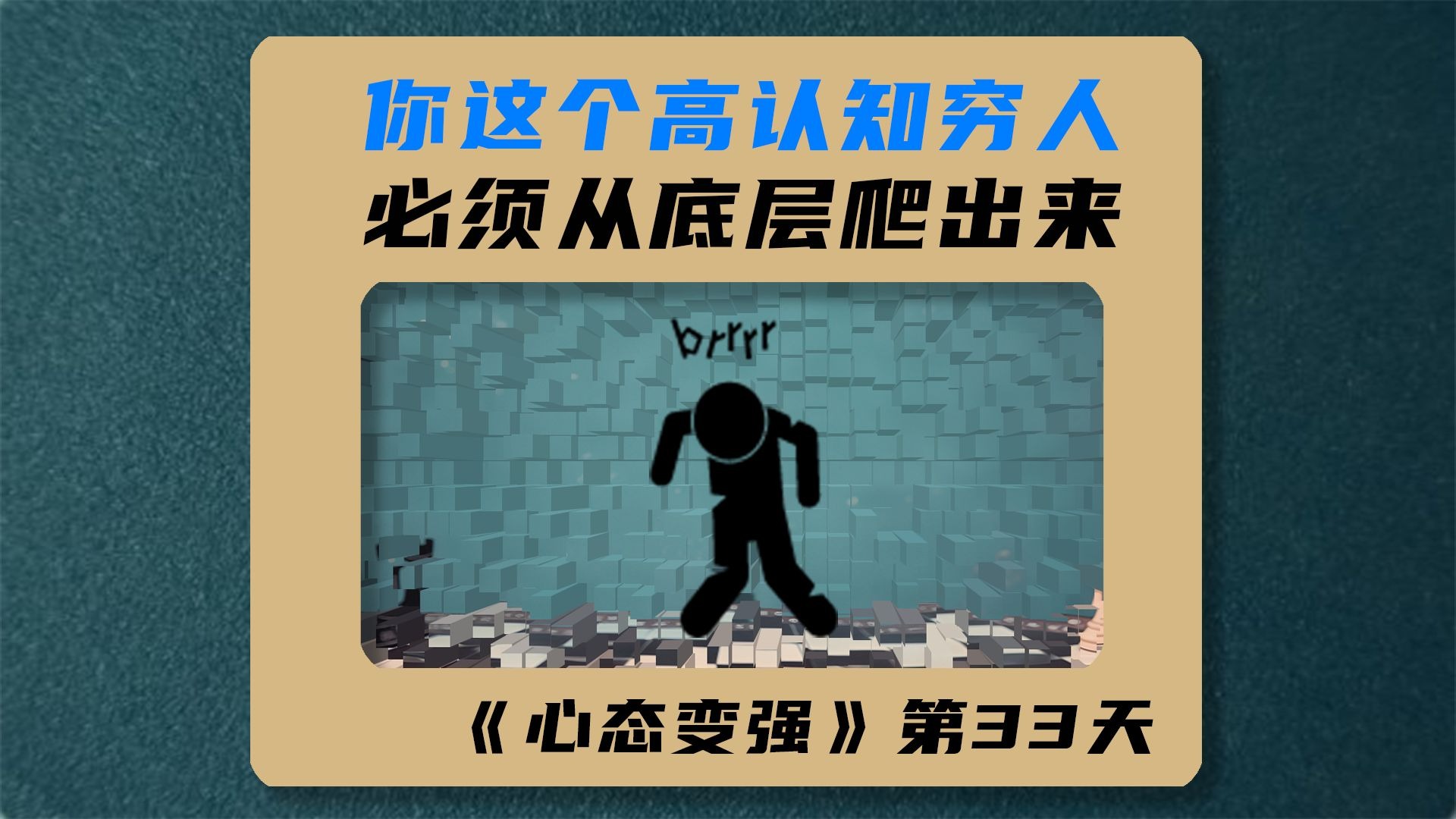 会发光才是金子！你这个高认知穷人，一定要从底层爬出来！