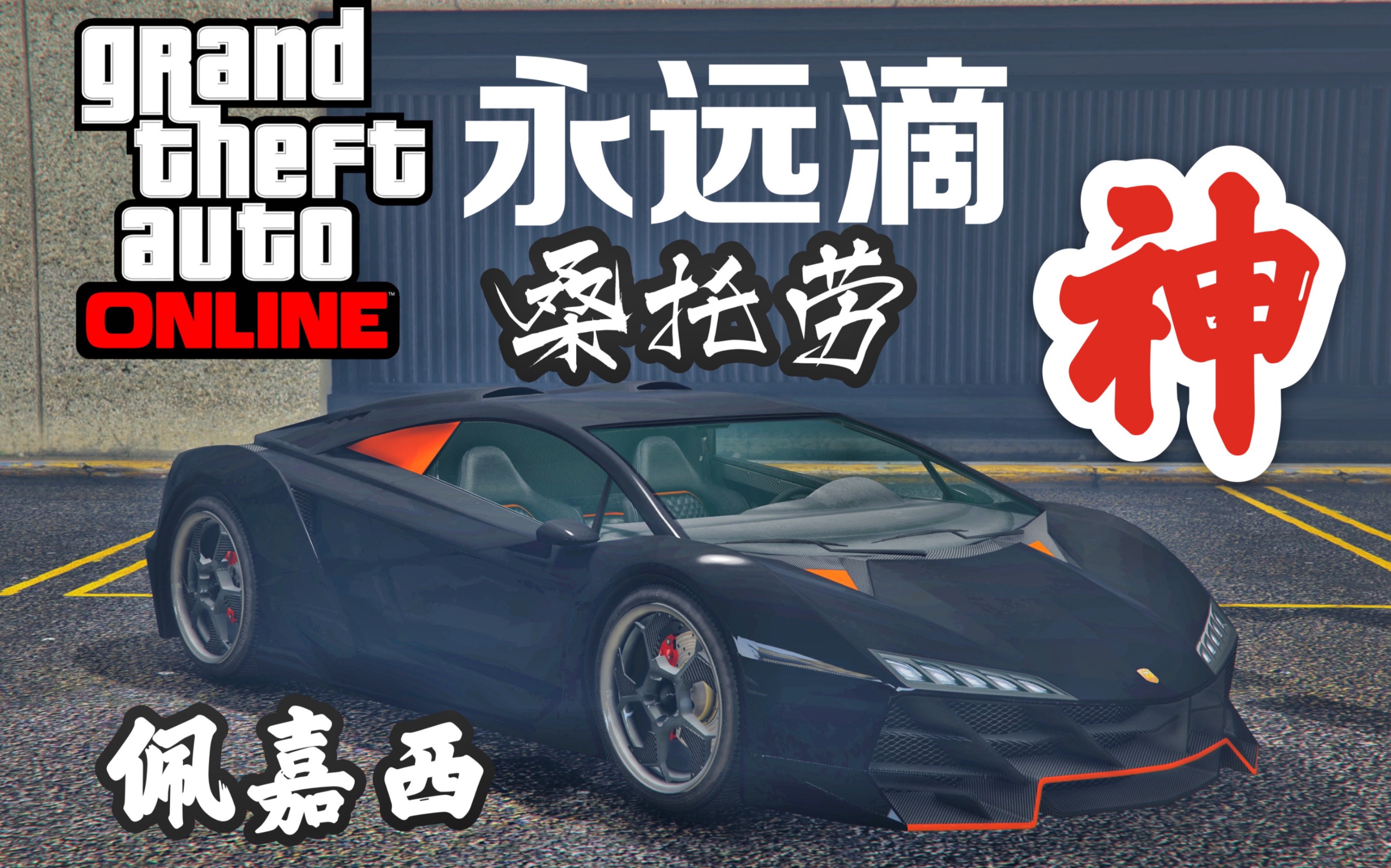 Gta 里永远滴神经典老车上流生活dlc 佩嘉西 桑托劳 哔哩哔哩 つロ干杯 Bilibili
