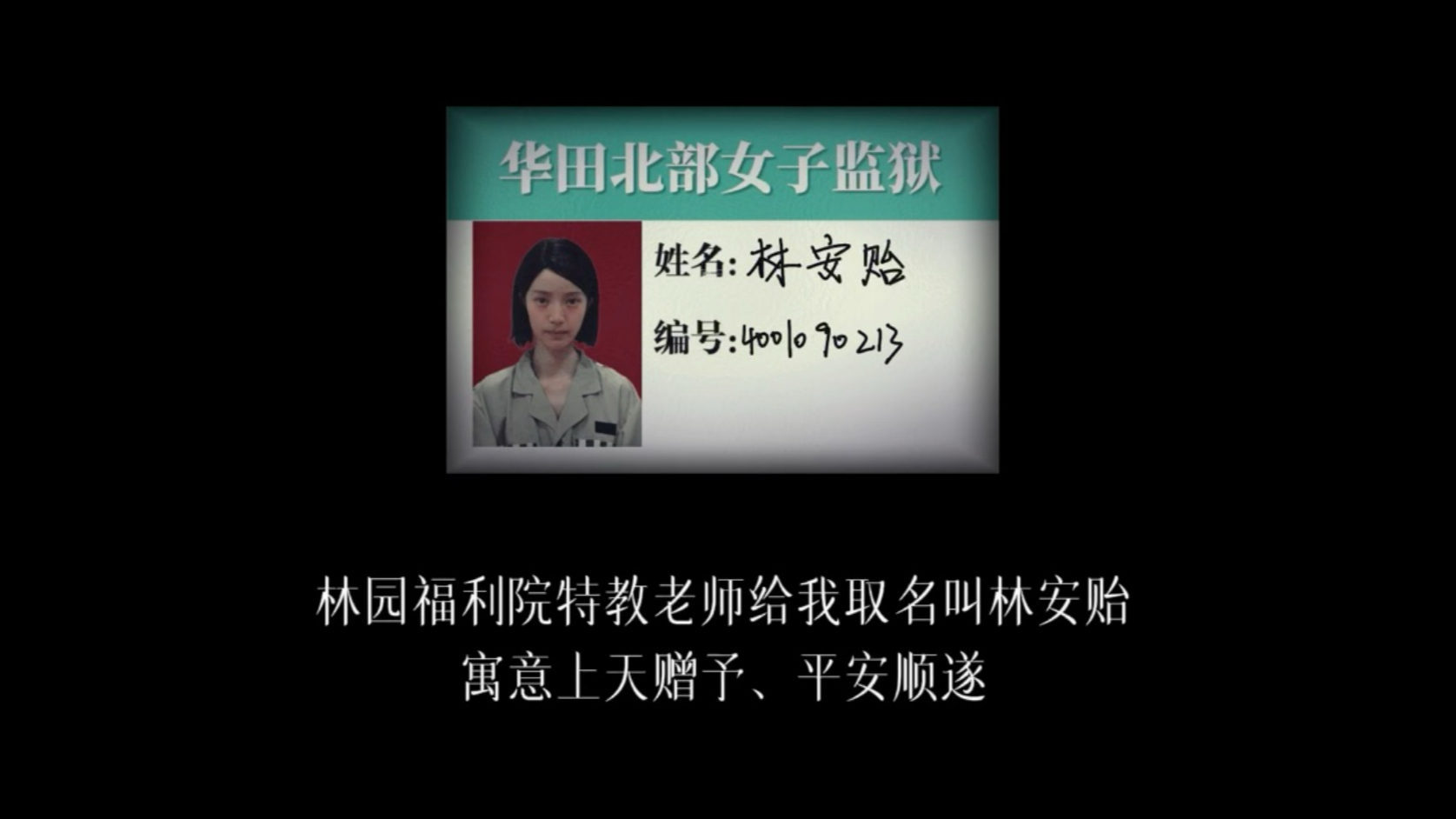 《走进监狱的女人中部》：“特教老师给我取名叫林安贻，寓意上天赠予、平安顺遂。”