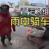 闪600日常溜车