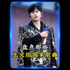 盘点那些正能量歌曲，你最喜欢哪一首呢