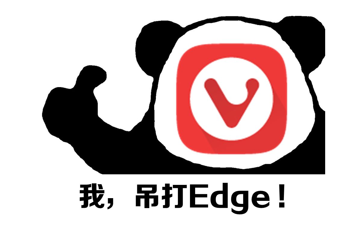 这是一款功能上「吊打Edge」的浏览器？！（Vivaldi）