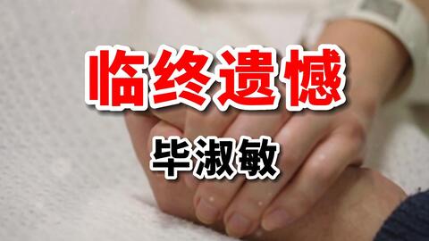 怎样才能让<em class="keyword">人生不留遗憾</em>？毕淑敏这篇散文值得一读！<em class="keyword">人生</em>感悟