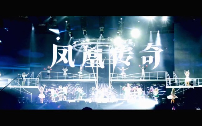 凤凰传奇2015年跨年巡回演唱会宣传片哔哩哔哩bilibili