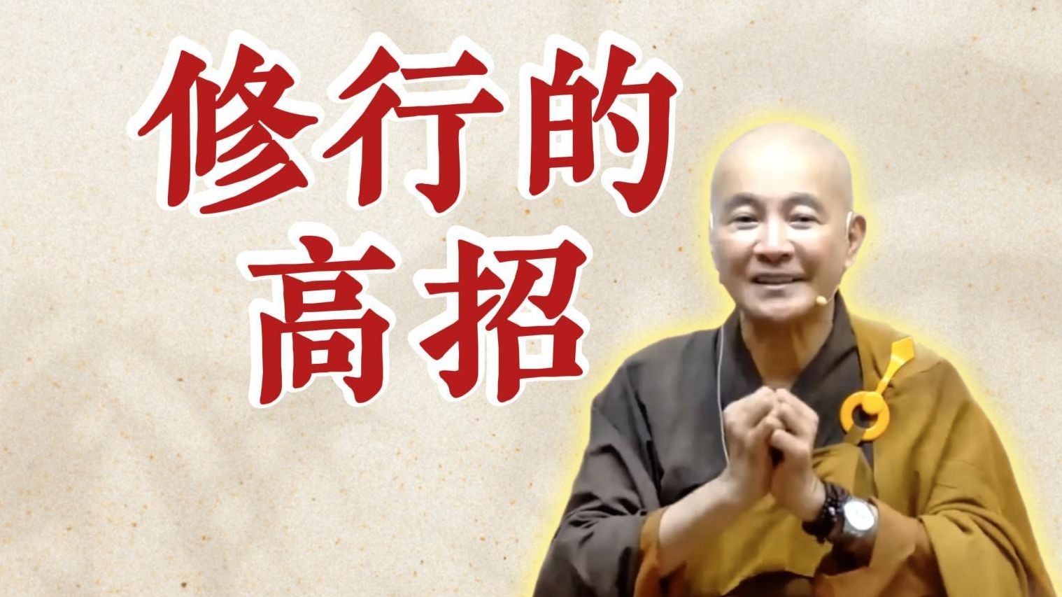 体佛法师开示：修行的高招（《观无量寿经》第12讲）