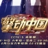 《擎动中国》第一季 - CCTV首档大型融媒体汽车竞技赛事节目