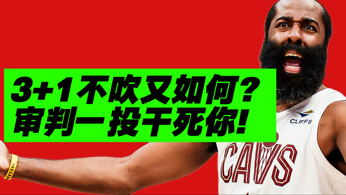 惊掉下巴！ 骑士哈登强在哪？？新骑士真能夺冠？