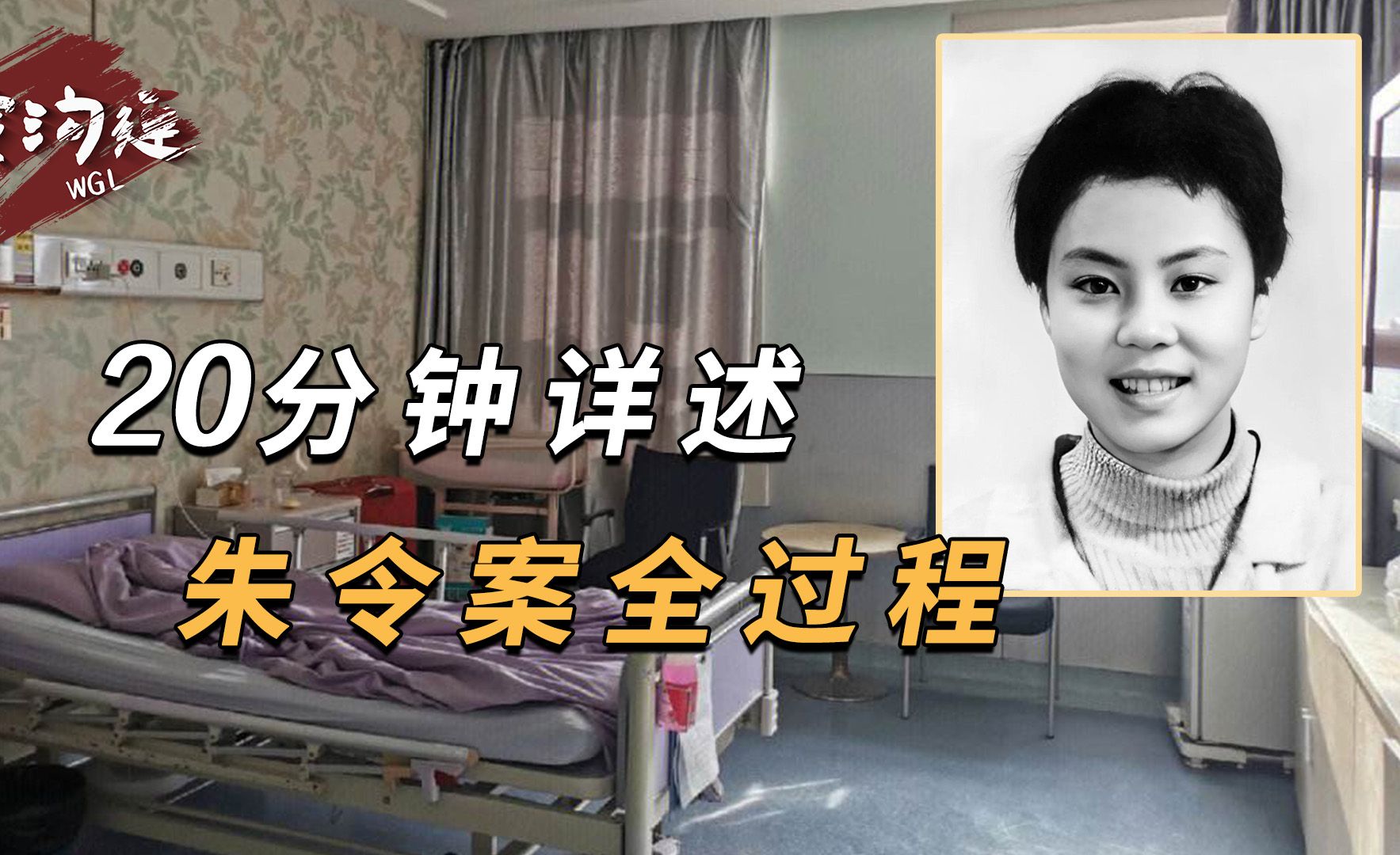 清华女学霸被投毒，智商回到6岁，真凶逍遥法外30年！朱令案全回顾