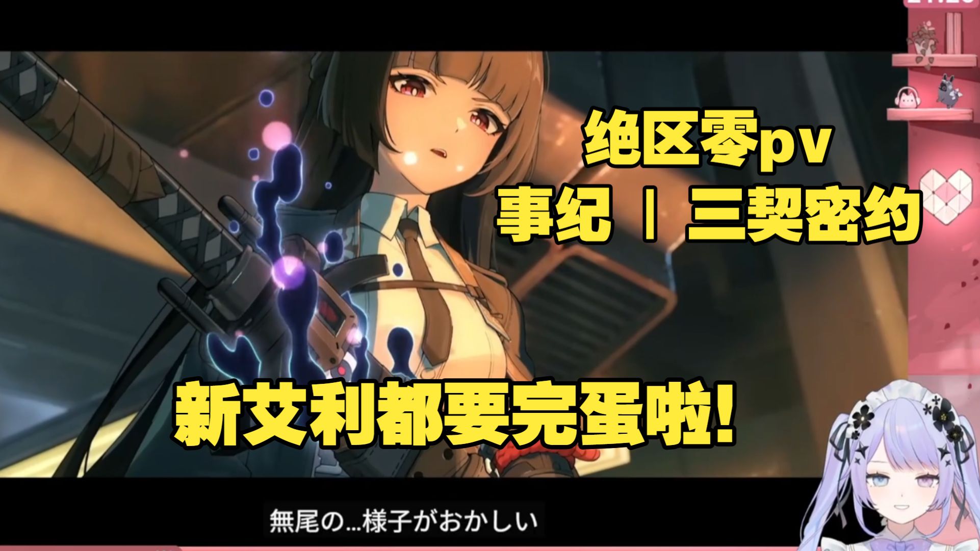 【绝区零/熟肉】看绝区零pv懂爷愚戏完全跟不上的精英女仆/四月一日ベレト