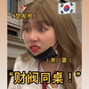 韩国高中精神小妹belike