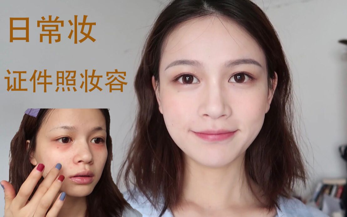 证件照妆容日常的清纯学生妆毕业寸照妆容分享上镜的干净清爽妆容大地