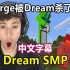 【Dream SMP/第三季事件/中文字幕】GeorgeNotFound被Dream杀了