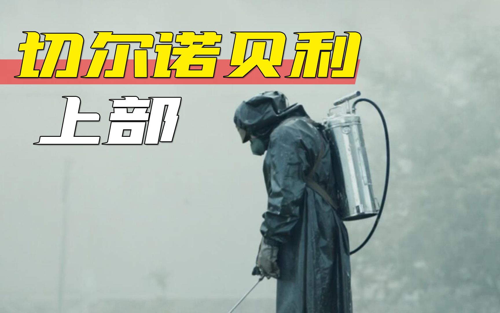 《切尔诺贝利》上部,人类历史上最惨烈的核泄漏事件,9.