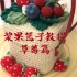 【手工编织】FZF studio编织浆果篮子教程 草莓篇