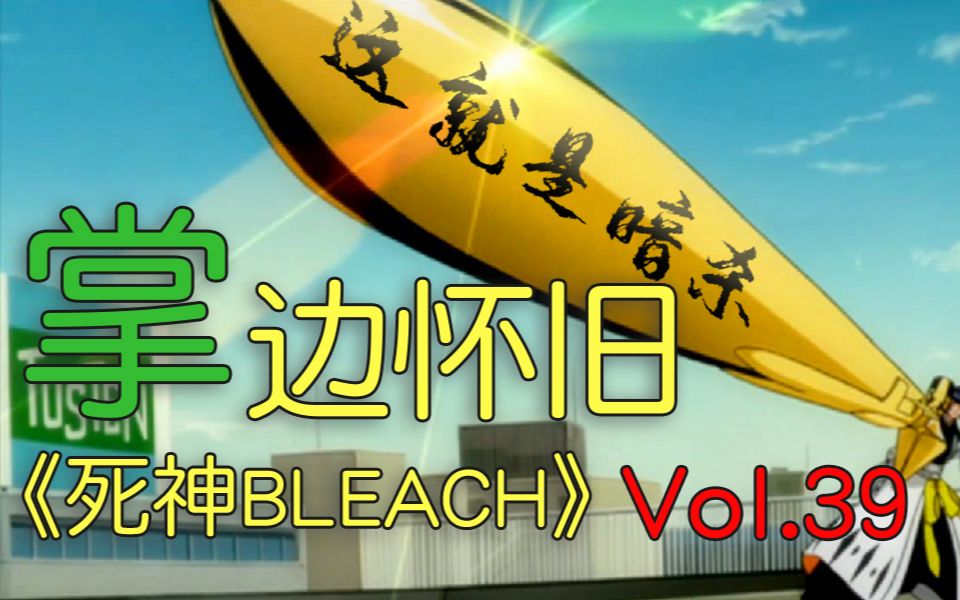 《这 就 是 暗 杀》-【掌】边怀旧《死神BLEACH》经典回顾第39期