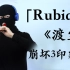 【唢呐】《崩坏3》动画短片《渡尘》印象曲「Rubia」