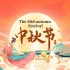 用英语讲好中国文化——【中秋节】海上生明月，天涯共此时。