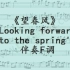 《望春风》 'Looking forward to the spring' 伴奏F调（JumpingBar 创建动态乐谱