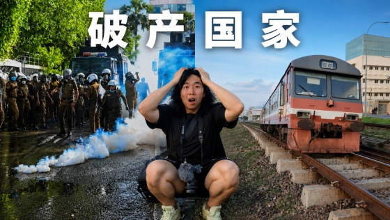 我在破产国家待了一周？！
