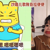吐槽便便歌，沙雕儿歌教我拉粑粑，这个视频有股味道