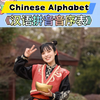 Chinese Alphabet《汉语拼音音序表》完整版#小一姐姐 #中文#文化出海